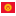 Флаг государства - Киргизский сом