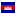 Флаг государства - Камбоджийский риель